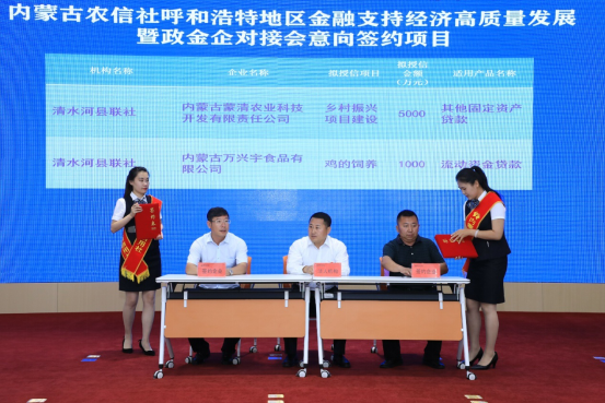 內蒙古農信社呼和浩特地區(qū)金融支持高質量發(fā)展暨政金企對接會順利召開