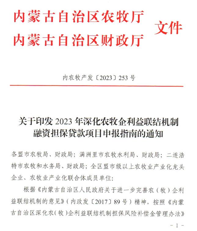 內(nèi)農(nóng)牧產(chǎn)發(fā)【2023】253號關(guān)于印發(fā)2023年深化農(nóng)牧企利益聯(lián)結(jié)機(jī)制融資擔(dān)保貸款項(xiàng)目申報指南的通知