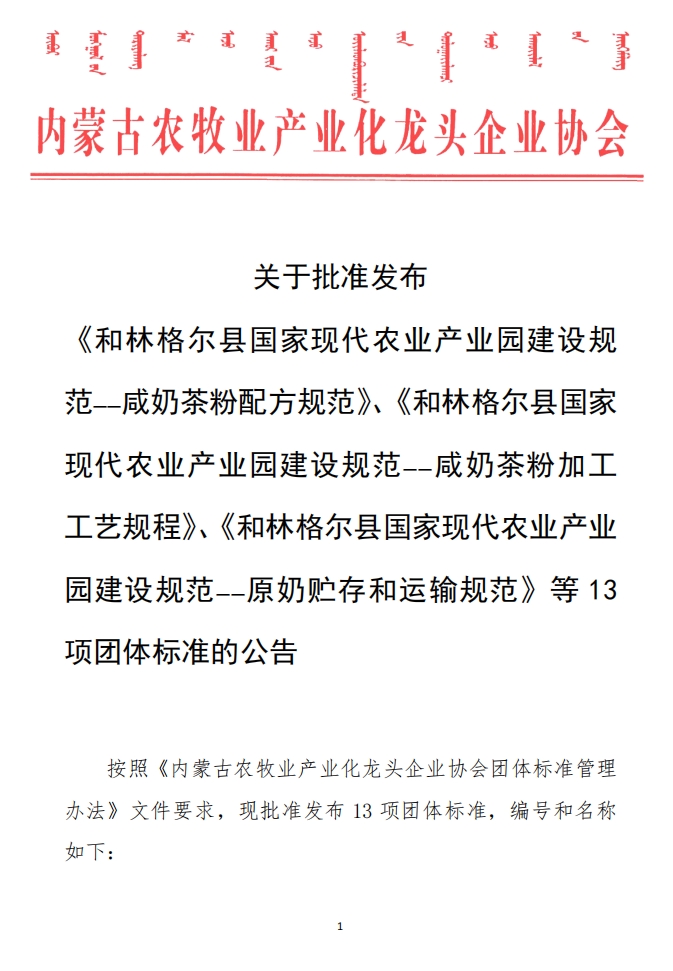 關(guān)于批準(zhǔn)發(fā)布 《和林格爾縣國(guó)家現(xiàn)代農(nóng)業(yè)產(chǎn)業(yè)園建設(shè)規(guī)范——咸奶茶粉配方規(guī)范》、《和林格爾縣國(guó)家現(xiàn)代農(nóng)業(yè)產(chǎn)業(yè)園建設(shè)規(guī)范——咸奶茶粉加工工藝規(guī)程》、《和林格爾縣國(guó)家現(xiàn)代農(nóng)業(yè)產(chǎn)業(yè)園建設(shè)規(guī)范——原奶貯存和運(yùn)輸規(guī)范》等13項(xiàng)團(tuán)體標(biāo)準(zhǔn)的公告