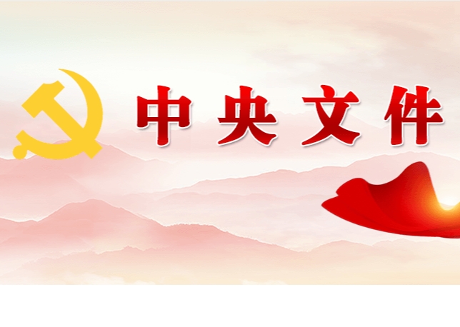 中共中央 國(guó)務(wù)院關(guān)于學(xué)習(xí)運(yùn)用“千村示范、萬(wàn)村整治”工程經(jīng)驗(yàn)有力有效推進(jìn)鄉(xiāng)村全面振興的意見(jiàn)