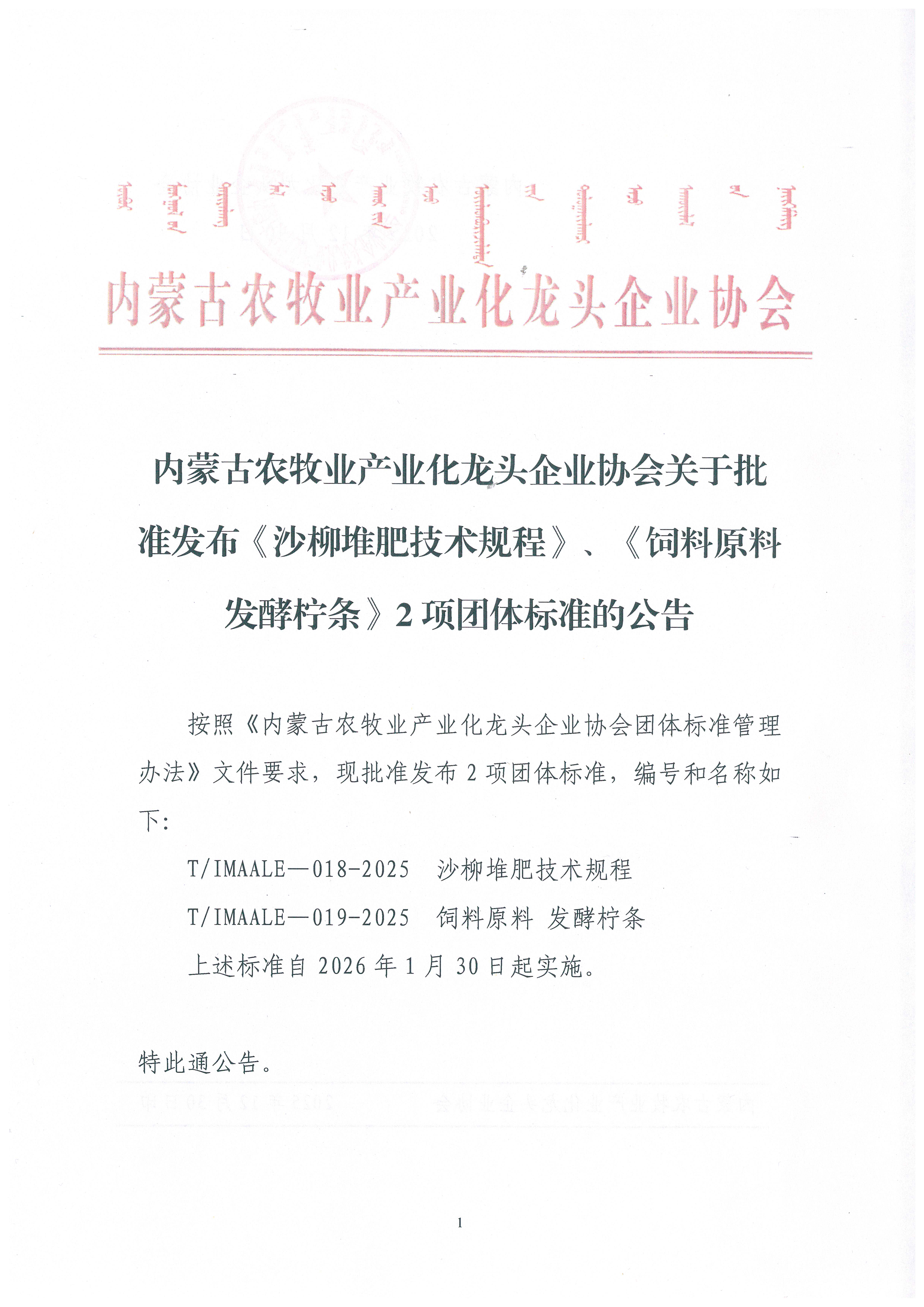 內(nèi)蒙古農(nóng)牧業(yè)產(chǎn)業(yè)化龍頭企業(yè)協(xié)會(huì)關(guān)于批準(zhǔn)發(fā)布《沙柳堆肥技術(shù)規(guī)程》、《飼料原料 發(fā)酵檸條》2項(xiàng)團(tuán)體標(biāo)準(zhǔn)的公告